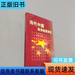当代中国政党制度研究 周域 主编   云南大学出版社