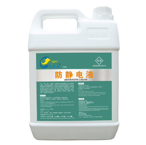 易全美防静电液Y908液体静电消除剂电子工业清洁表面喷涂PS塑料