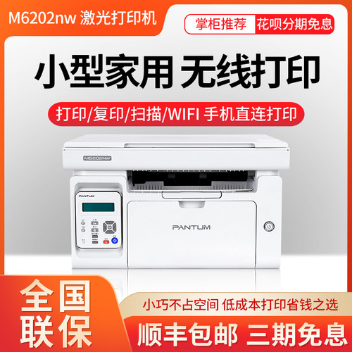 奔图M6202NW无线WIFI激光打印机复印一体机商用多功能扫描复印机 - 封面