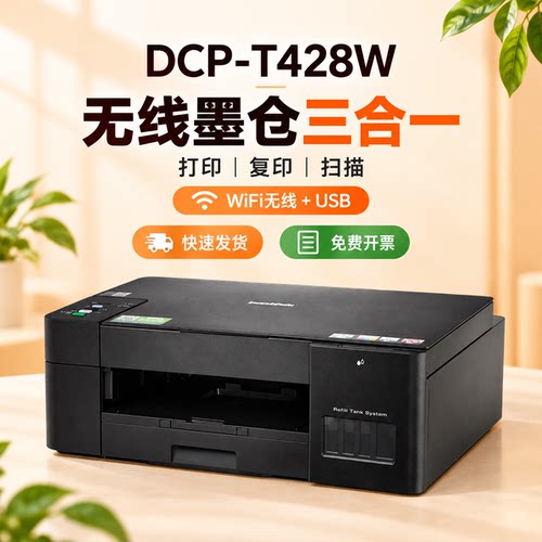 兄弟DCPT428W喷墨无线手机复印扫描一体墨仓家用小型办公