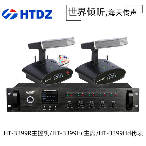 HTDZ海天HT-3399R HT-3399Hd HT-3399Hc手拉手会议话筒系统会议