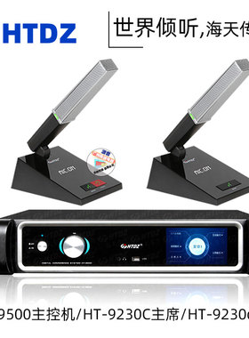 HTDZ海天HT-9500 HT-9230d HT-9230c有线手拉手会议话筒系统会议