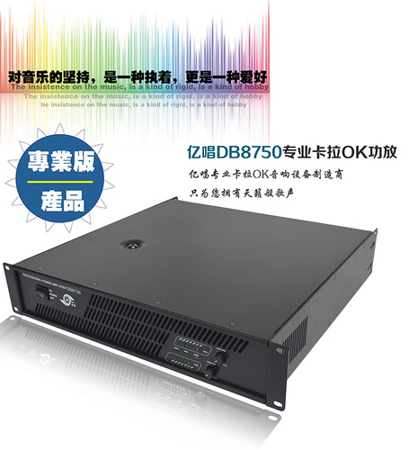 亿唱DB8750 大功率650W 卡拉ok 演出 家庭式 ktv 纯后级功