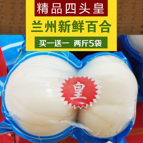 兰州鲜百合精品四头皇甘肃特产