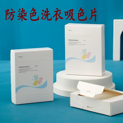 洗衣防染色吸色片混洗吸附防串色