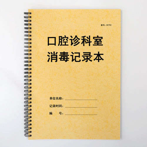 口腔诊所诊室消毒记录本口腔科器械浸泡消毒登记簿诊所日消毒记录