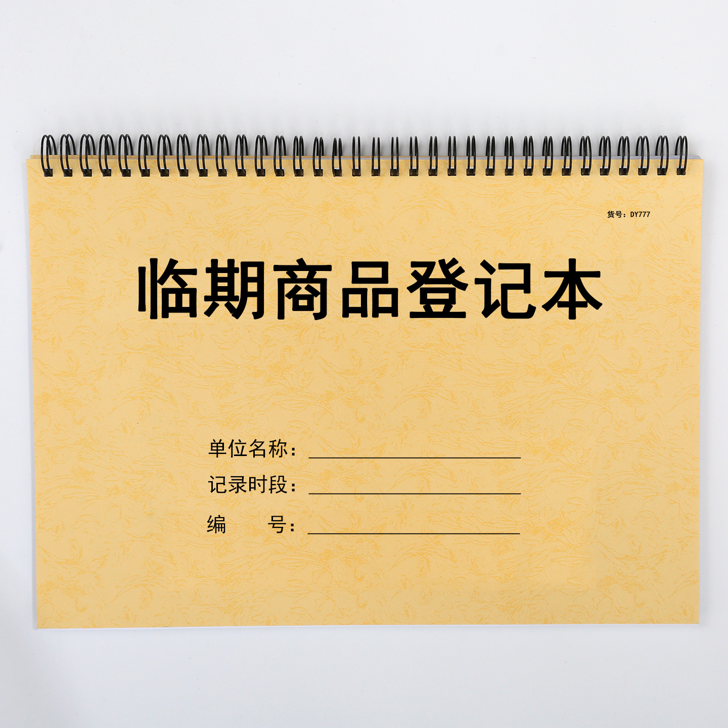 临期商品登记表货物台账超市零食店小卖部临近过期商品记录本