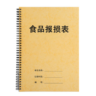 食品报损表工厂超市商场食品商品货品仓管通用报废报损审批登记