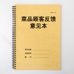 酒店饭店饭堂菜品顾客意见反馈表客人用餐后评点建议改进记录本