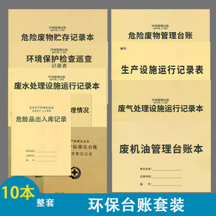 环保机构管理台账危险废气水工程废机油危险物品出入库贮存登记本