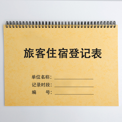 皮纹纸入住信息登记A4住宿登记本