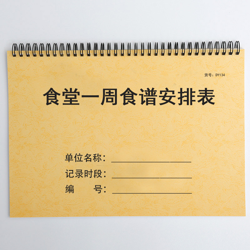 食堂一周食谱安排表员工饭堂学校公司工厂早中晚餐每周菜谱登记本