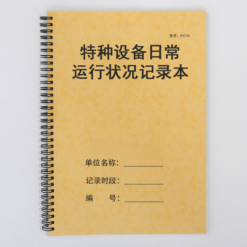 特种设备日常运行状况记录本特种机器机械设备运行情况检查登记本