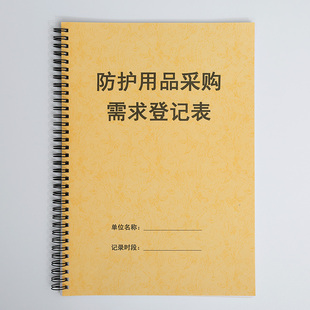 防护用品采购需求登记本疫情防护用品采用登记表疫情防护物品物资