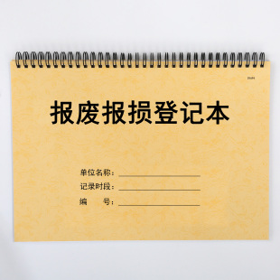 报废报损登记册报废单报损单仪器设备损耗记录表物业工厂仓库公司