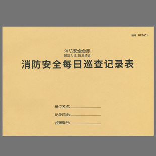 消防台账安全每日巡查记录表酒店工厂日记安全防火保安巡查登记本