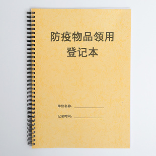 防疫物品领用表疫情防控手套防护服领用登记本企业单位社区小区