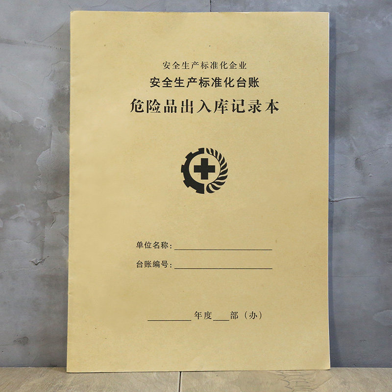 安全生产台帐登记危险化学品出入库记录本隐患排查检查