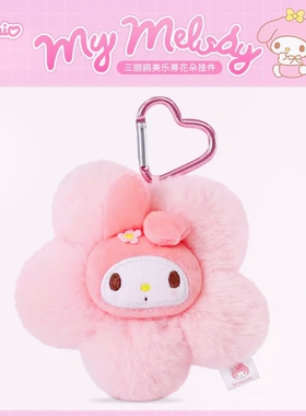 正版三丽鸥美乐蒂毛绒粉色花朵公仔小挂件爱心钥匙扣mymelody挂坠