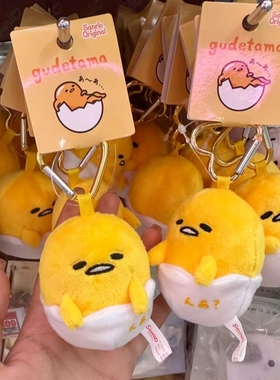 正版三丽鸥蛋黄哥瘫懒蛋蛋爱心扣毛绒公仔挂件钥匙扣玩偶gudetama