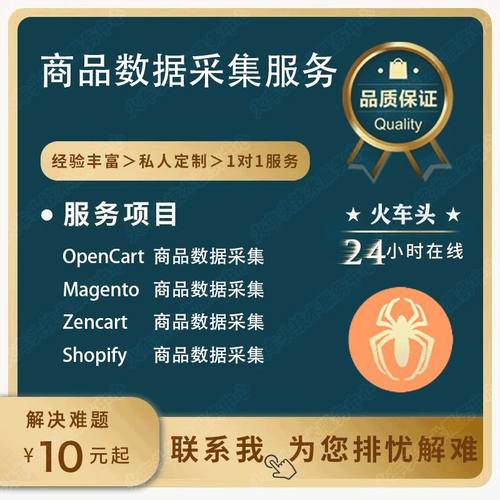 Zencart、Magento、OpenCart、Shopify商品采集火车头采集设计