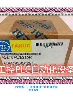 议价-FANUC IC670ALG320 PLC模块