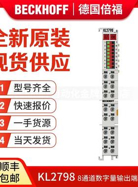 议价Beckhoff KL2798 KL2808 KL2819 KL2828 数字量输端子模块