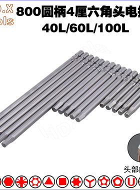 S2钢800圆柄4厘内六角电批头六边电动螺丝刀磁起子头改锥Bit Set