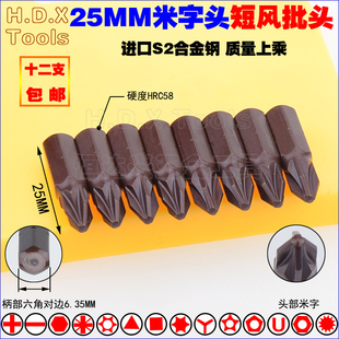 米字短风批头 S2合金钢25mm加硬强磁异形批咀起子螺丝刀PZ1PZ1PZ3