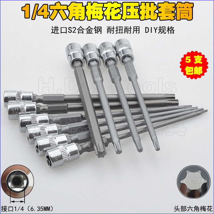 1/4六角梅花压批套筒 小飞6花键旋具套筒6.3六星起子扳手压胚套筒,五金/工具,旋具套筒,淘宝优惠券,粉丝福利购,淘宝优惠卷