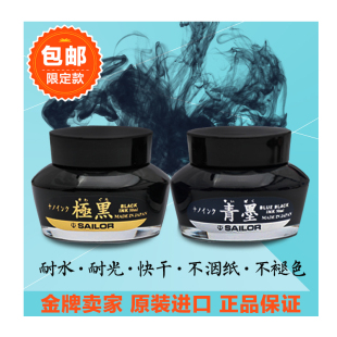 包邮 日本Sailor写乐 极黑/青墨 不堵笔 纳米颗粒 防水颜料墨水