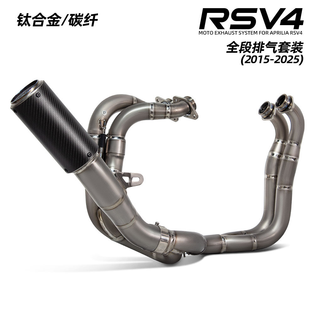 适用摩托车排气管改装 RSV4钛合金前段 SC碳纤中尾段一体 15-25年