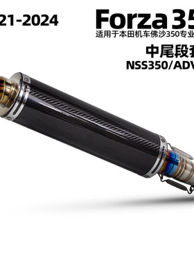 适用摩托车排气管改装 佛沙350 Forza350不锈钢前段 STB 21-24年