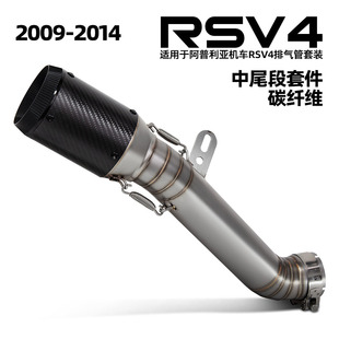 适用阿普利亚 RSV4不锈钢中段 AR短款尾段 摩托车排气管改装09-14