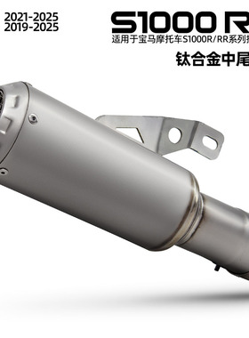 摩托车机车排气改装 S1000R 21-25 S1000RR 19-26 钛合金中尾一体