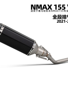 适用雅马哈 NMAX 155 V2不锈钢改装前段排气 370小六角尾 21-24年