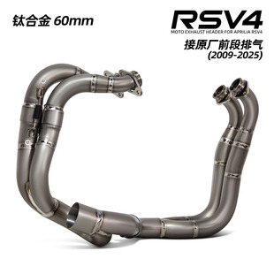 2009 60MM 2025年 RSV4钛合金前段 适用于摩托车机车排气管改装