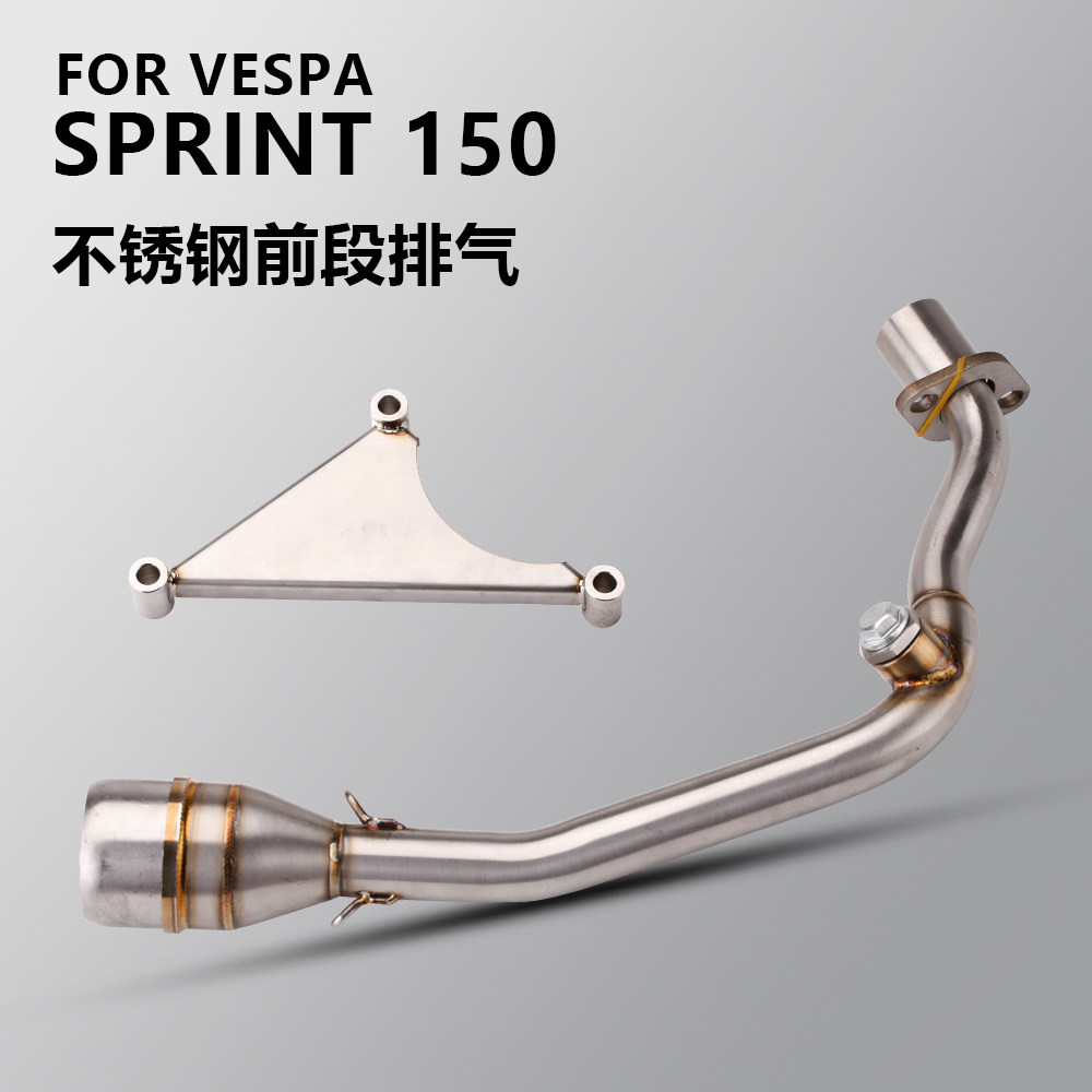 适用维斯帕 Vespa Sprint150 冲刺150 春天150 前段排气 消音前段