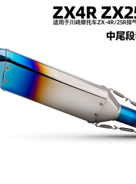 适用于川崎 ZX4R/25R不锈钢中段 SR2梦幻星 摩托车机车排气管改装