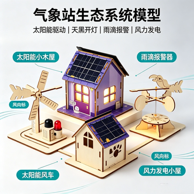 科创气象站生态系统STEAM教具