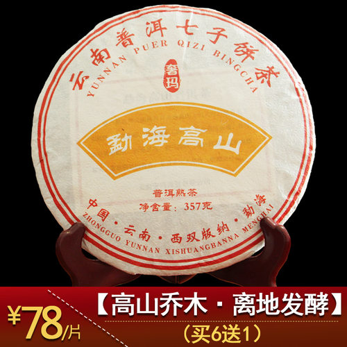 普洱茶熟茶饼茶357克买6送1