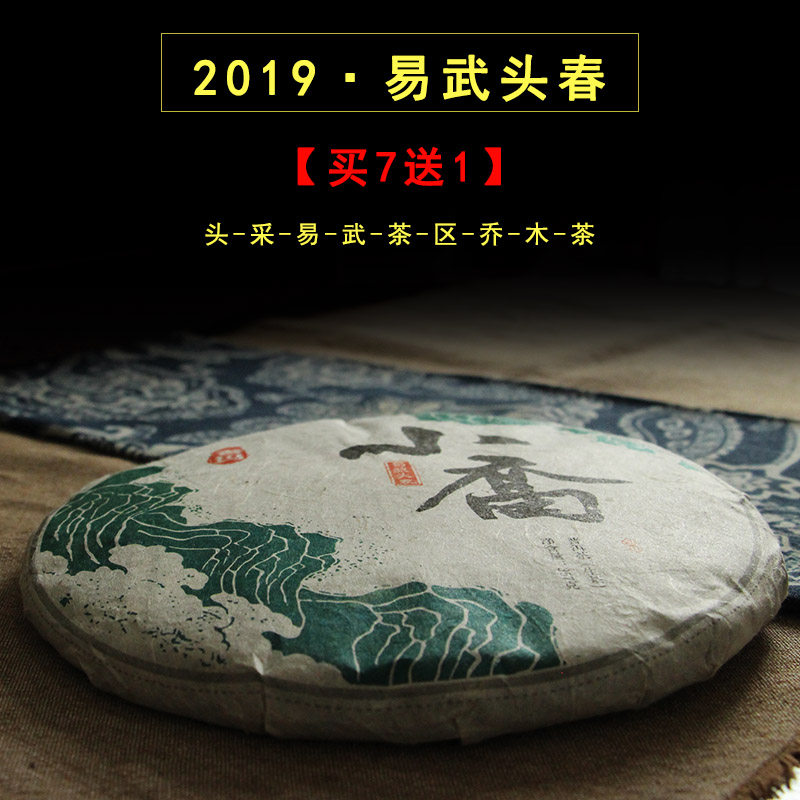 奢玛古茶2019易武头春 小乔 生茶饼357 云南七子饼 云南特产普洱