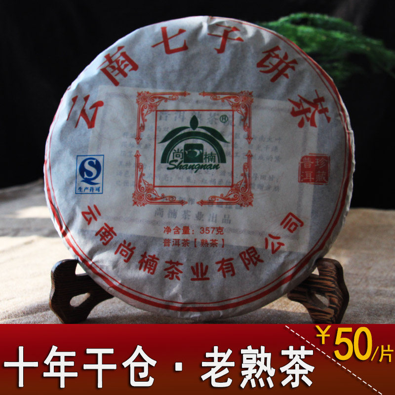 云南七子饼茶 普洱茶 熟茶 尚楠茶业勐海大叶种古树茶 357克饼茶