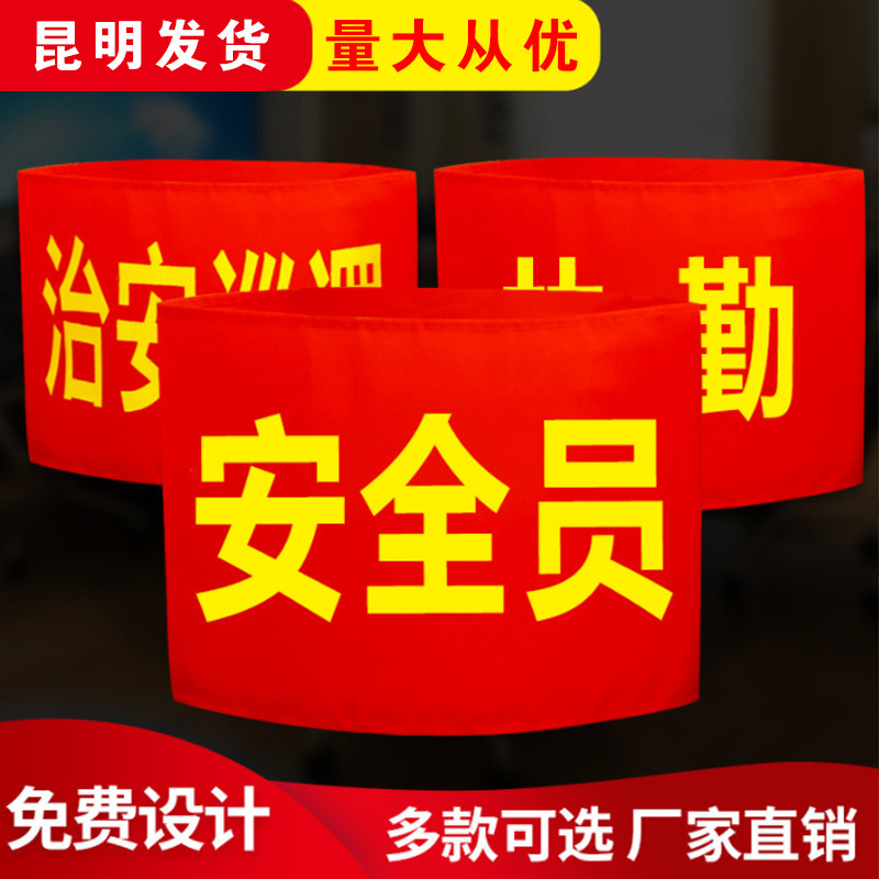 袖章订做安全员袖标定制新员工值日生值勤执勤志愿者魔术贴红袖套