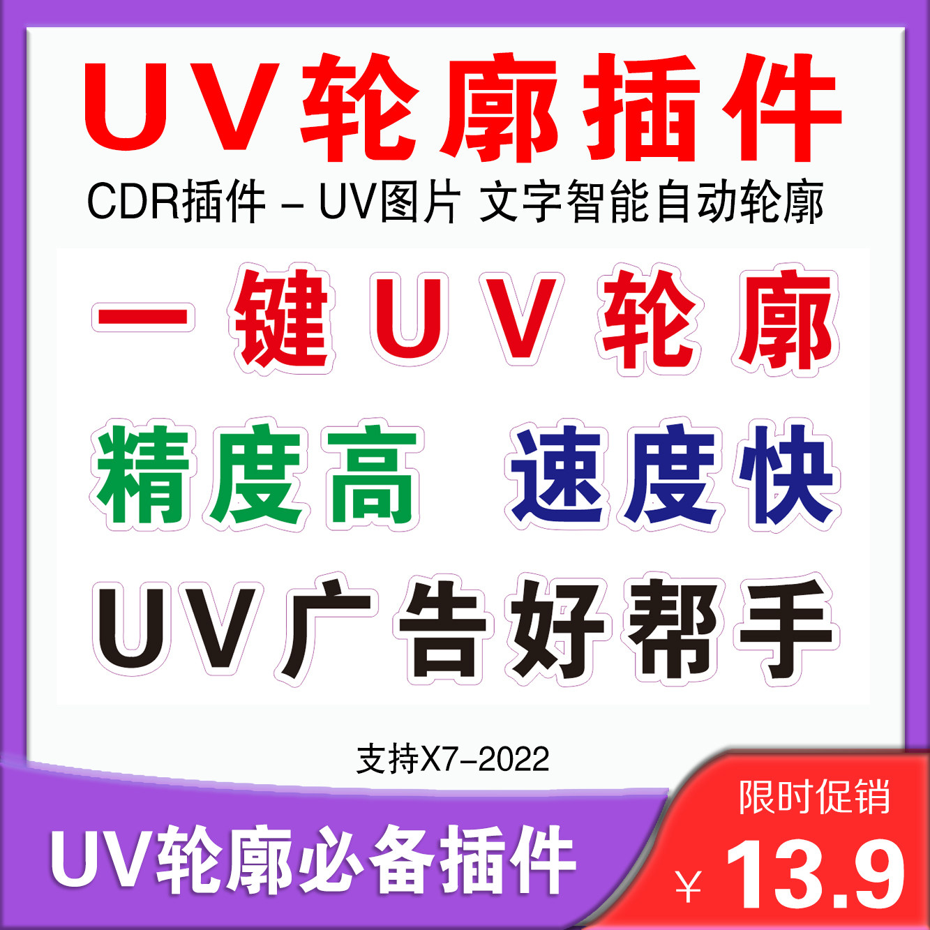 cdr轮廊插件UV打印雕刻轮廊图片高质量轮廓巡边一键轮廓图片文字