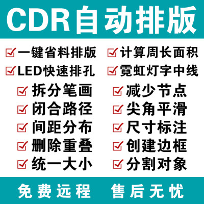 cdr自动排版软件 排孔插件ecut6省料LED冲孔字周长面积拆字中心线