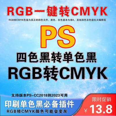 PS插件印刷RGB一键转单色黑解决方案 RGB转CMYK模式 一键PS转四色