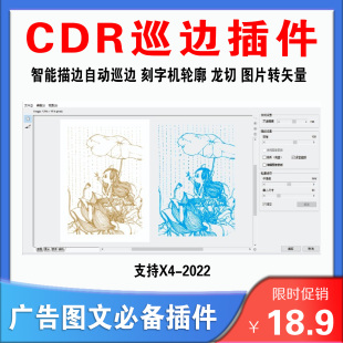 CDR插件 智能描边自动巡边 刻字机轮廓 龙切 图片转矢量X4-2022