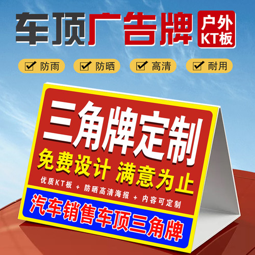 定制车顶三角牌KT板车牌二手车转让牌三角形广告立牌写真海报展板