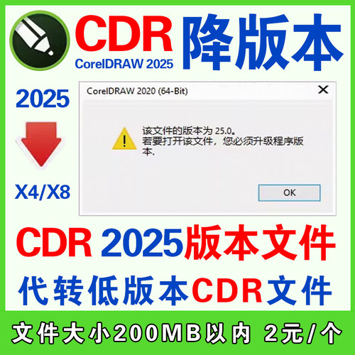 CDR降低版本coreldraw26转文件高版转低版本cdr2026转存降存X4X8